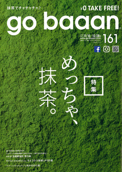 「go baaan」11/15~12/28号に掲載されました。