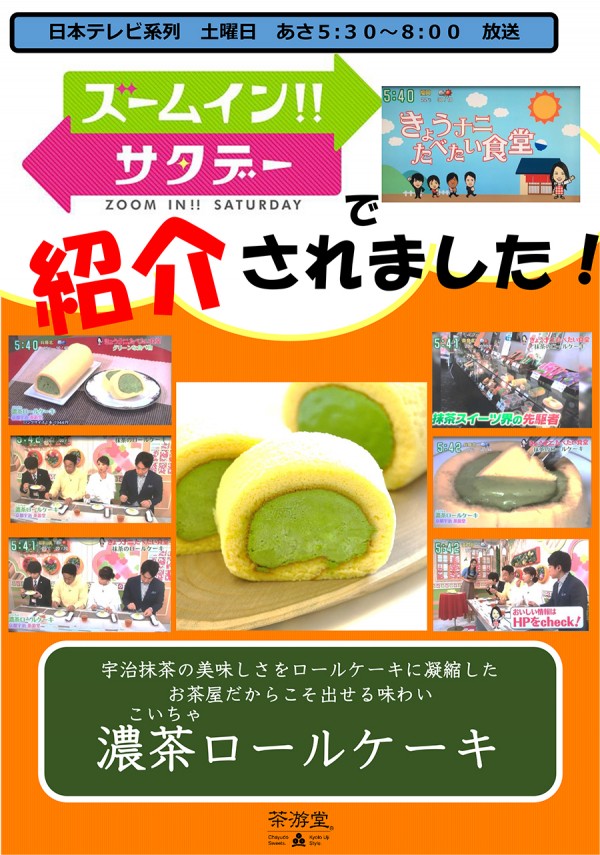 日テレ系「ズームイン!!サタデー」濃茶ロールケーキが紹介されました。