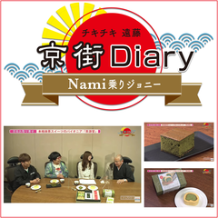 KBS京都テレビ【京街Diary】茶游堂抹茶スイーツが紹介されました。